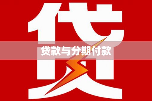 普宁贷款与分期付款