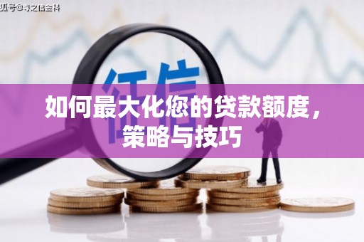 普宁如何最大化您的贷款额度，策略与技巧