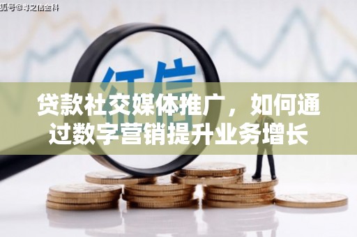 普宁贷款社交媒体推广，如何通过数字营销提升业务增长