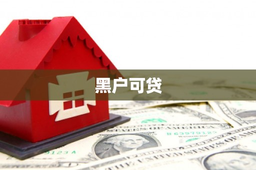 普宁黑户可贷
