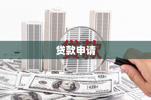 普宁贷款申请
