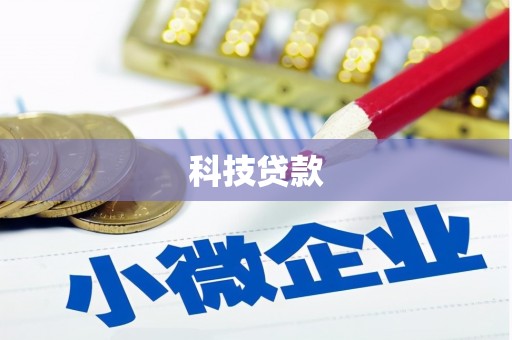 普宁科技贷款