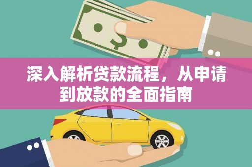 普宁深入解析贷款流程，从申请到放款的全面指南