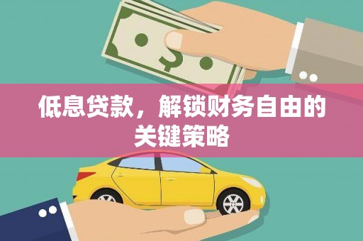 普宁低息贷款，解锁财务自由的关键策略