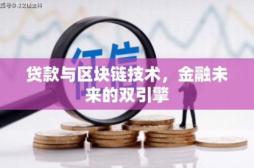 普宁贷款与区块链技术，金融未来的双引擎