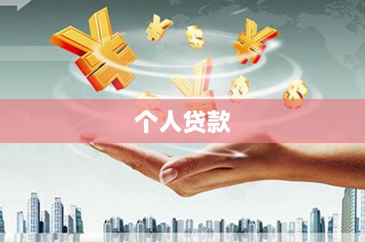 普宁个人贷款