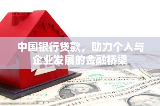 普宁中国银行贷款，助力个人与企业发展的金融桥梁