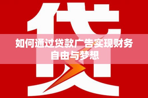 普宁如何通过贷款广告实现财务自由与梦想