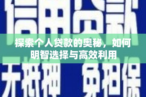 普宁探索个人贷款的奥秘，如何明智选择与高效利用