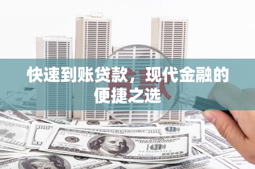 普宁快速到账贷款，现代金融的便捷之选