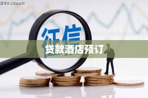 普宁贷款酒店预订