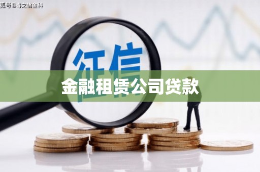 普宁金融租赁公司贷款