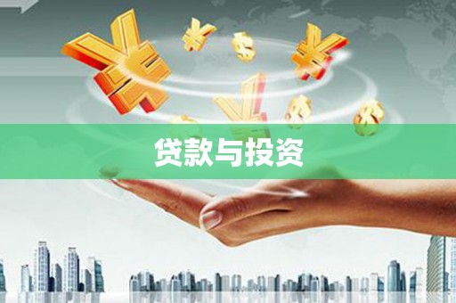 普宁贷款与投资