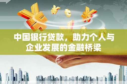 普宁中国银行贷款，助力个人与企业发展的金融桥梁