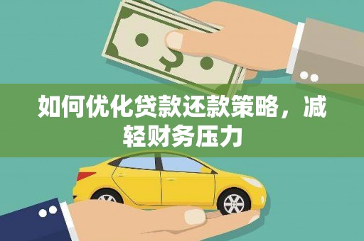 普宁如何优化贷款还款策略，减轻财务压力
