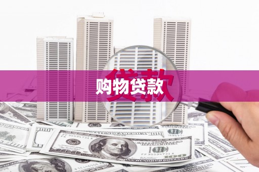 普宁购物贷款