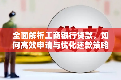 普宁全面解析工商银行贷款，如何高效申请与优化还款策略
