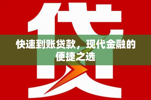 普宁快速到账贷款，现代金融的便捷之选