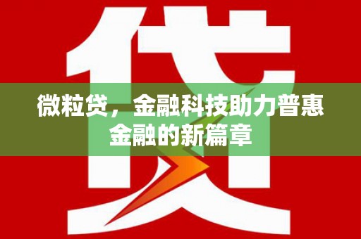 普宁微粒贷，金融科技助力普惠金融的新篇章