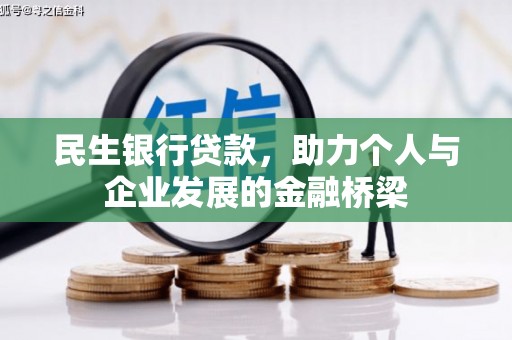 普宁民生银行贷款，助力个人与企业发展的金融桥梁
