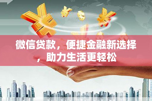 普宁微信贷款，便捷金融新选择，助力生活更轻松