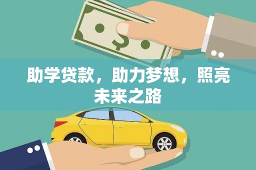 普宁助学贷款，助力梦想，照亮未来之路