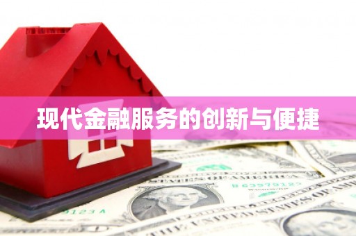 普宁现代金融服务的创新与便捷