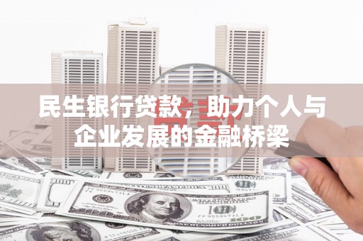 普宁民生银行贷款，助力个人与企业发展的金融桥梁