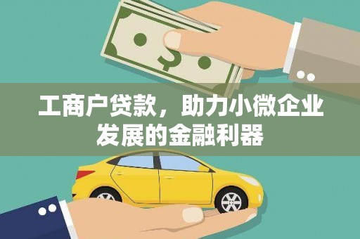 普宁工商户贷款，助力小微企业发展的金融利器