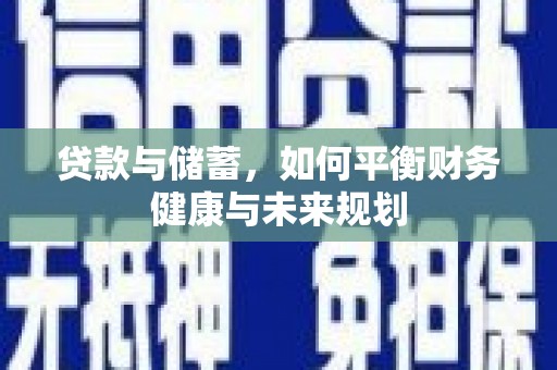 普宁贷款与储蓄，如何平衡财务健康与未来规划