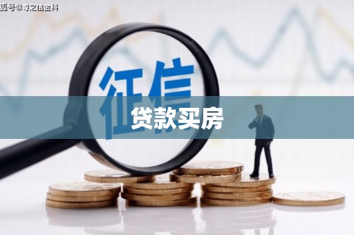 普宁贷款买房