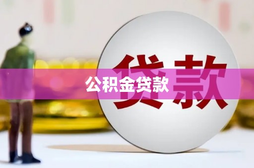 普宁公积金贷款