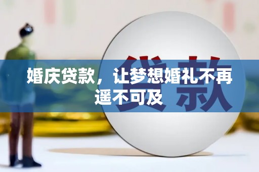 普宁婚庆贷款，让梦想婚礼不再遥不可及