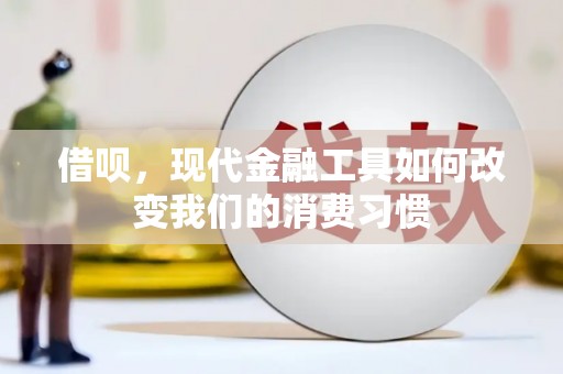 普宁借呗，现代金融工具如何改变我们的消费习惯