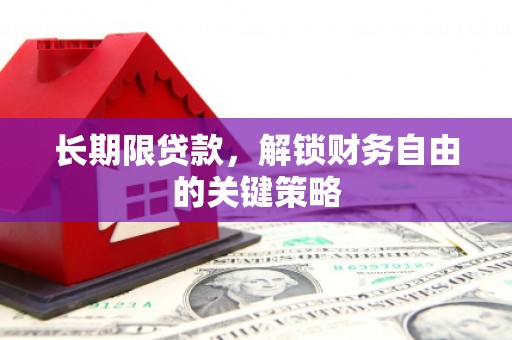 普宁长期限贷款，解锁财务自由的关键策略