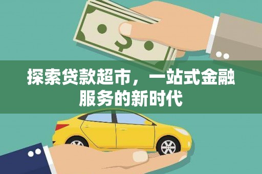 普宁探索贷款超市，一站式金融服务的新时代