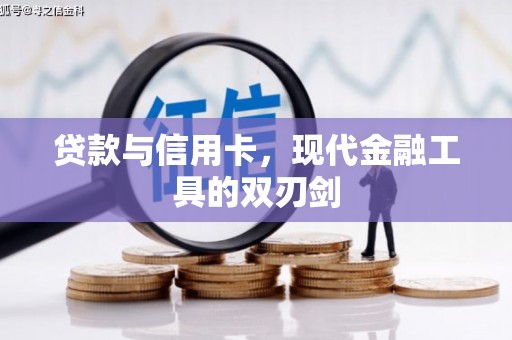 普宁贷款与信用卡，现代金融工具的双刃剑