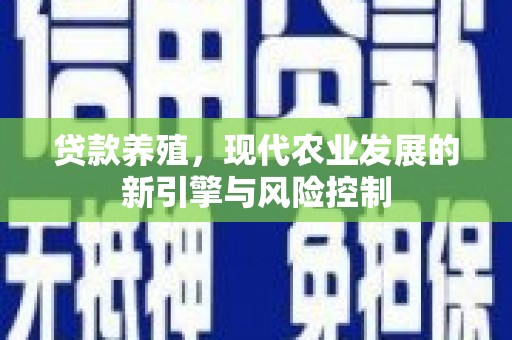 普宁贷款养殖，现代农业发展的新引擎与风险控制