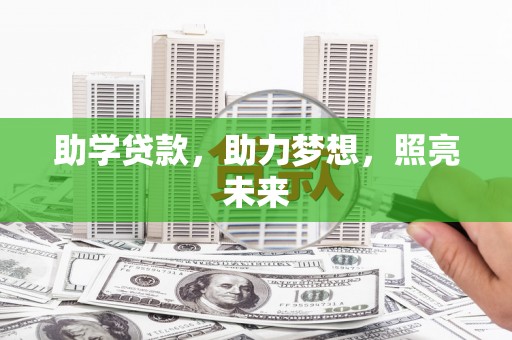 普宁助学贷款，助力梦想，照亮未来