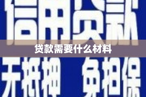 普宁贷款需要什么材料