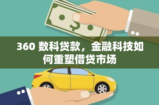 普宁360 数科贷款，金融科技如何重塑借贷市场