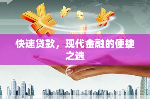 普宁快速贷款，现代金融的便捷之选