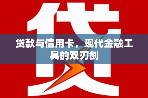 普宁贷款与信用卡，现代金融工具的双刃剑