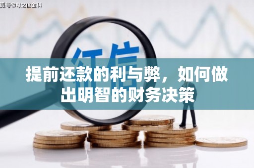 普宁提前还款的利与弊，如何做出明智的财务决策