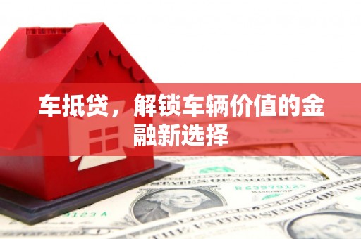 普宁车抵贷，解锁车辆价值的金融新选择