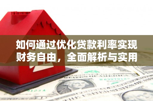 普宁如何通过优化贷款利率实现财务自由，全面解析与实用策略