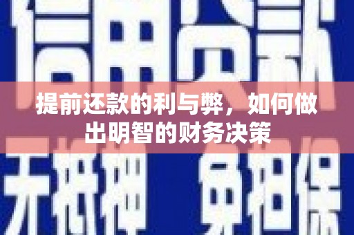 普宁提前还款的利与弊，如何做出明智的财务决策