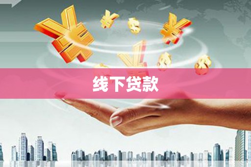 普宁线下贷款