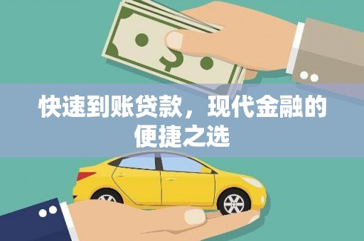 普宁快速到账贷款，现代金融的便捷之选