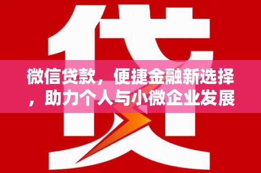 普宁微信贷款，便捷金融新选择，助力个人与小微企业发展